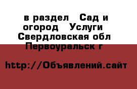  в раздел : Сад и огород » Услуги . Свердловская обл.,Первоуральск г.